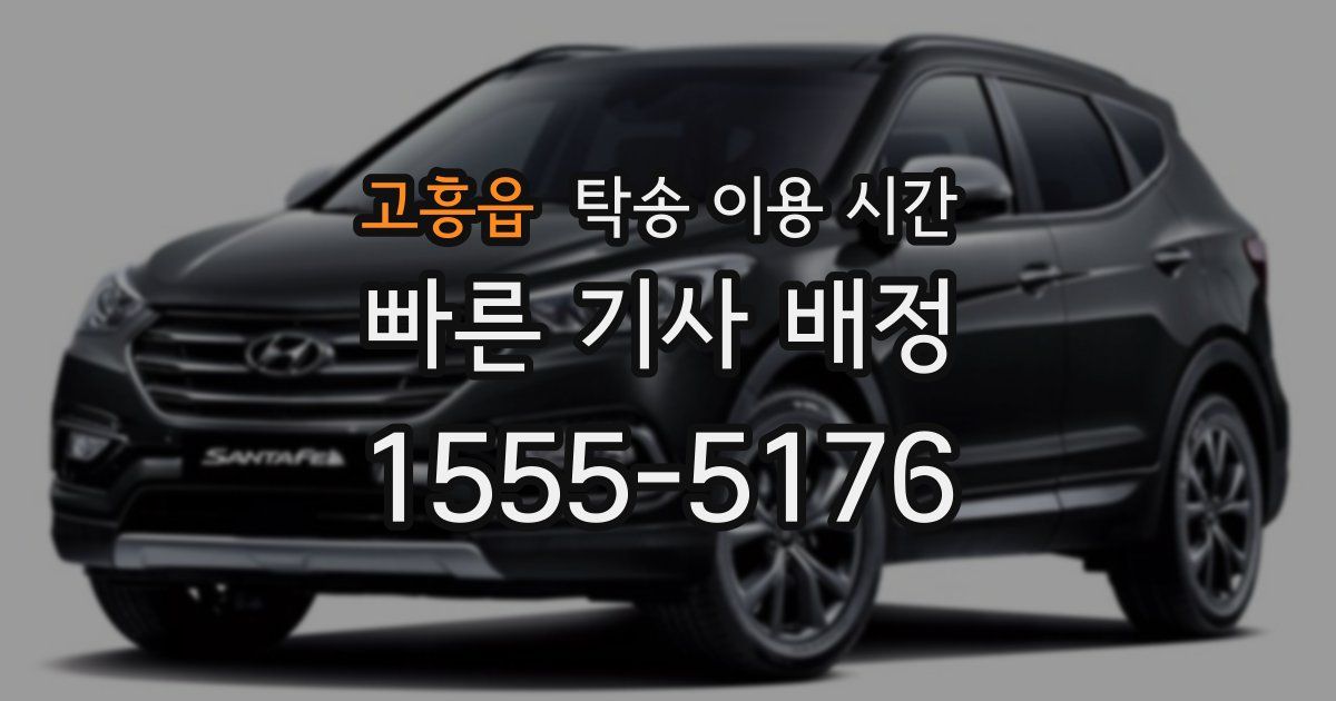 고흥읍 탁송 이용 시간
