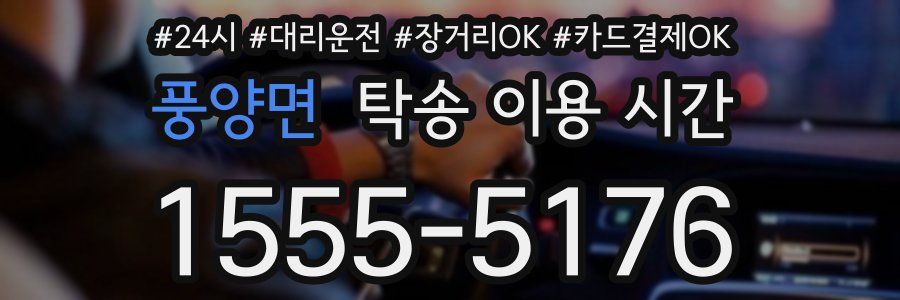 풍양면 탁송 이용 시간