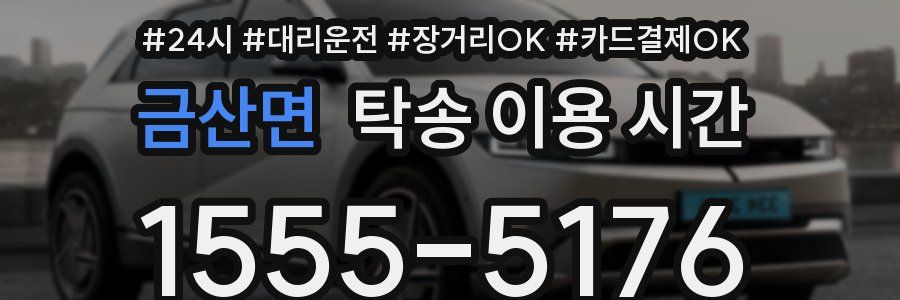 금산면 탁송 이용 시간