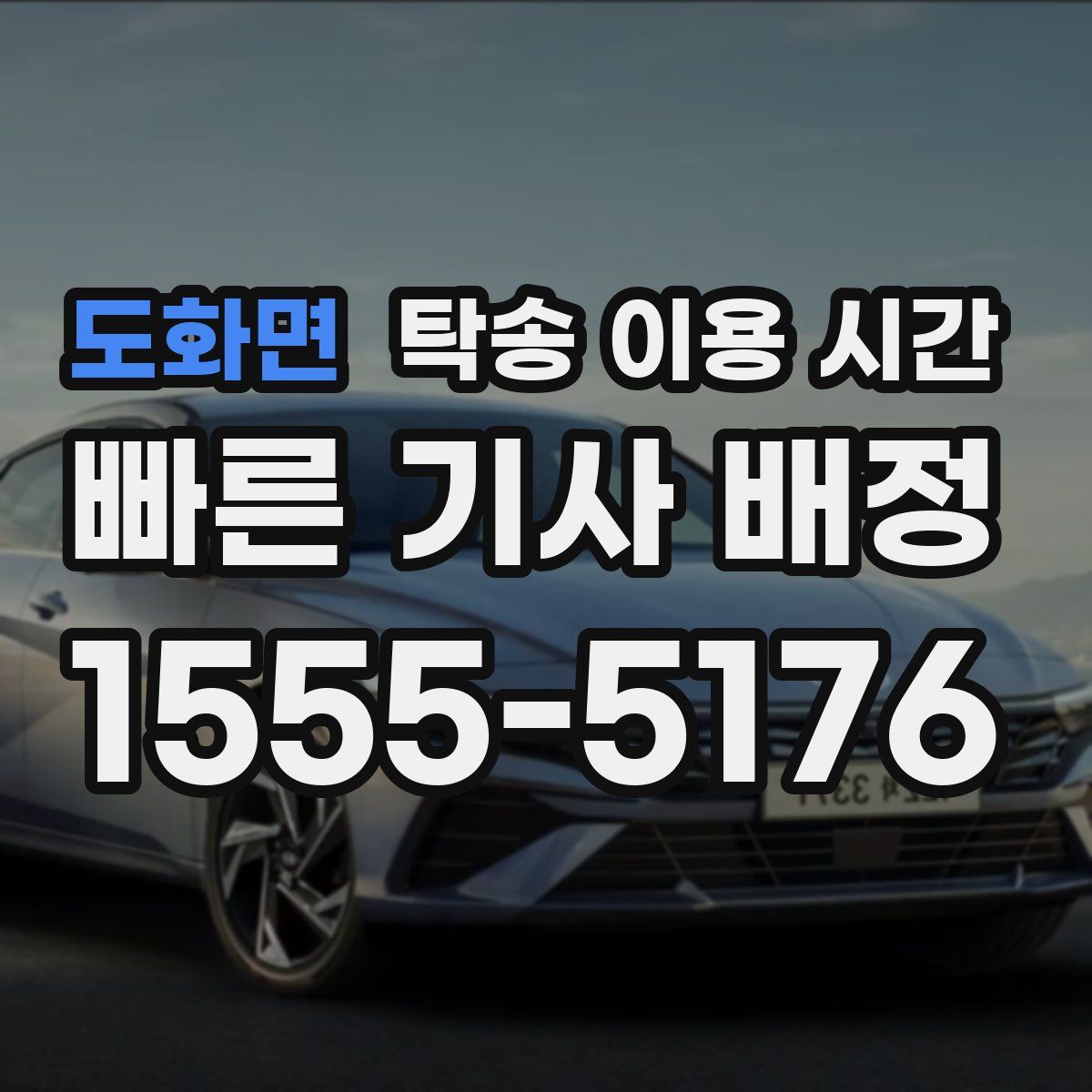 도화면 탁송 이용 시간
