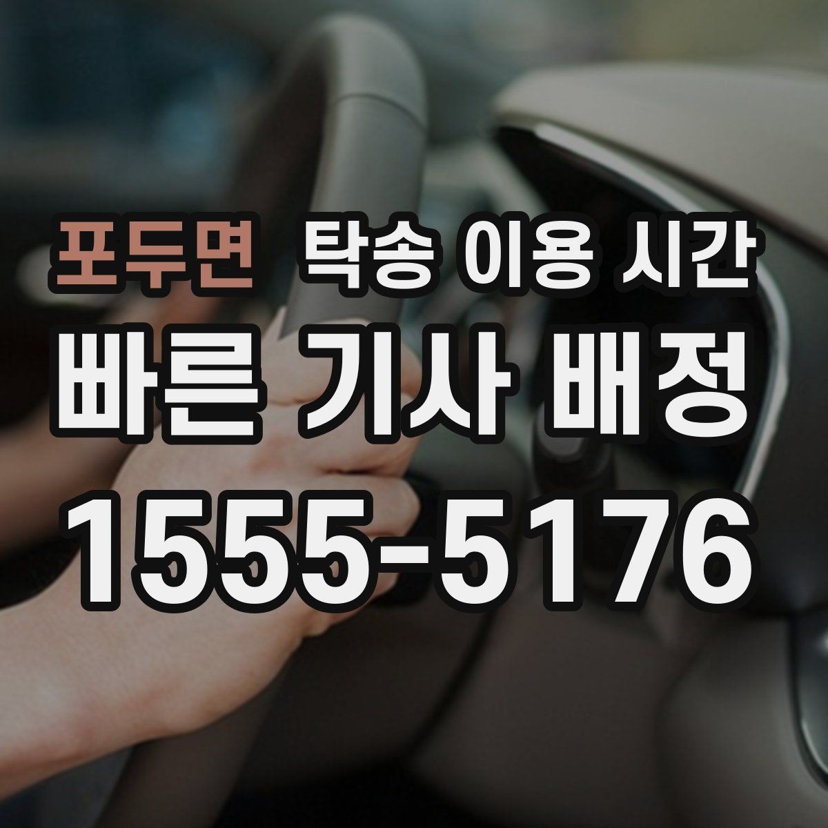 포두면 탁송 이용 시간 새벽 인수 가능 여부 확인 포인트