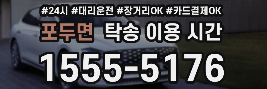 포두면 탁송 이용 시간