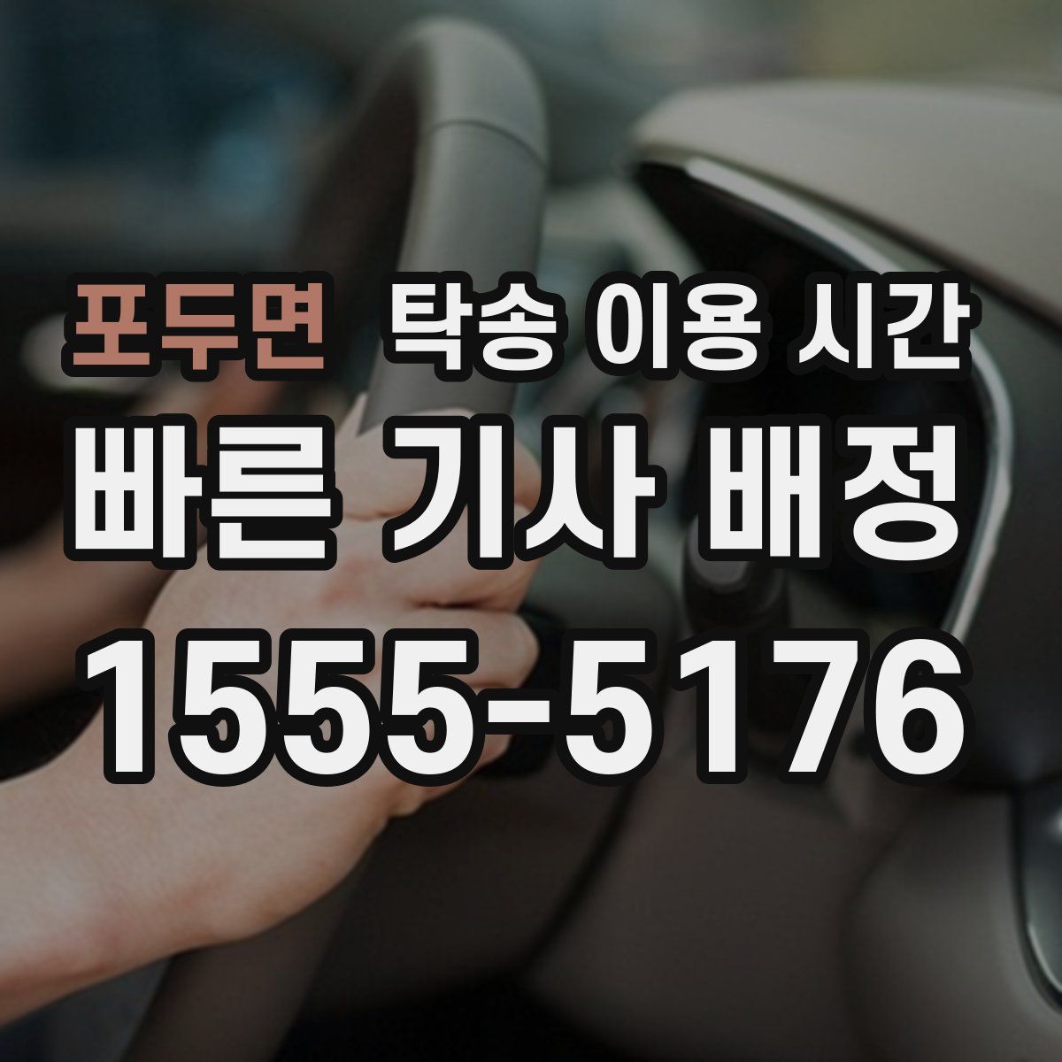포두면 탁송 이용 시간