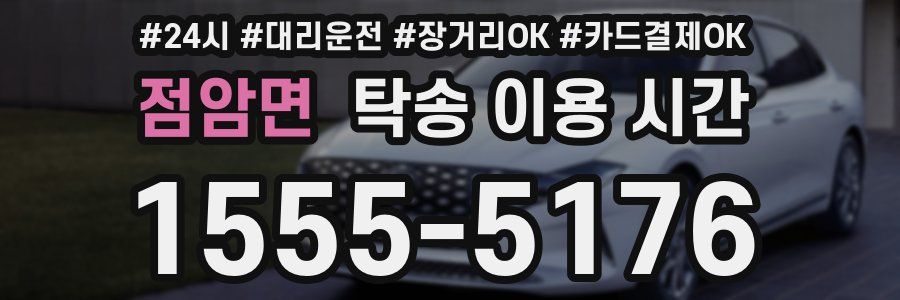 점암면 탁송 이용 시간