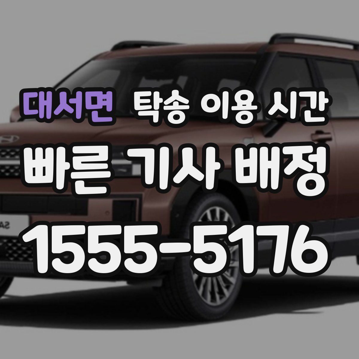 대서면 탁송 이용 시간