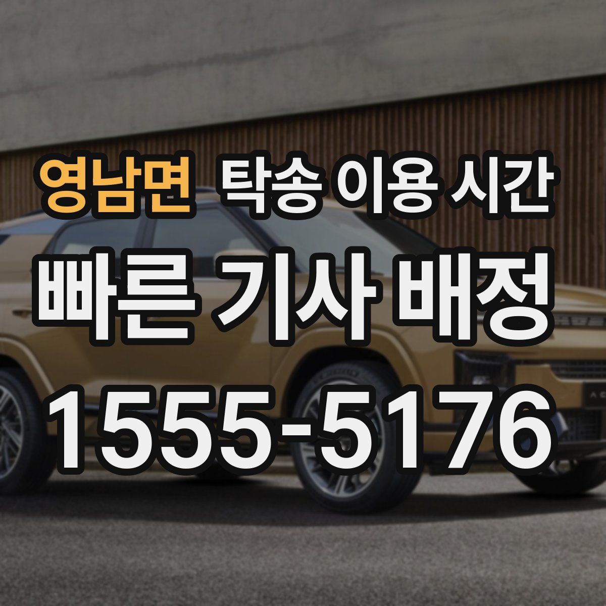 영남면 탁송 이용 시간