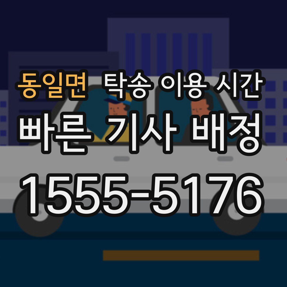 동일면 탁송 이용 시간