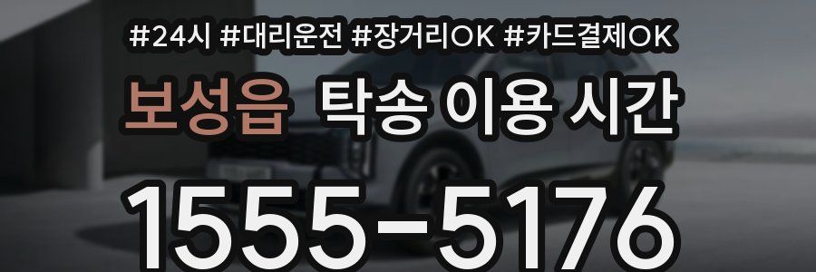 보성읍 탁송 이용 시간
