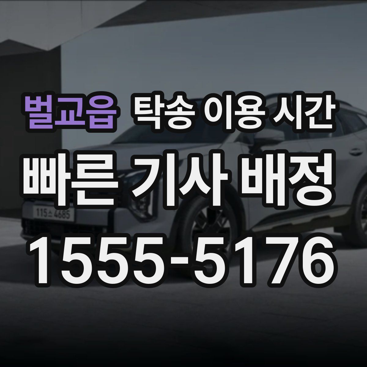 벌교읍 탁송 이용 시간