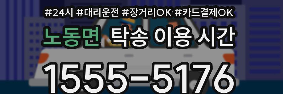 노동면 탁송 이용 시간