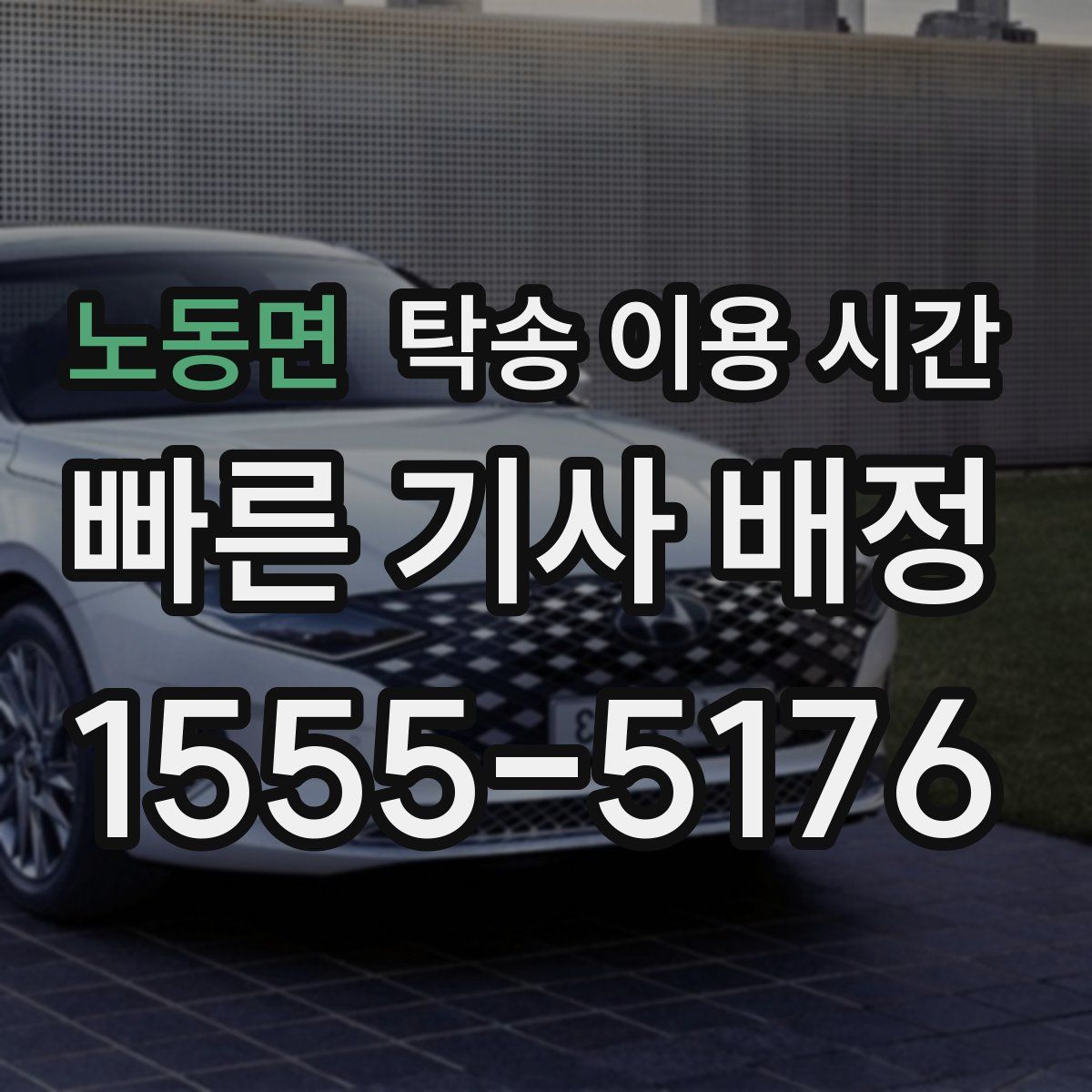 노동면 탁송 이용 시간