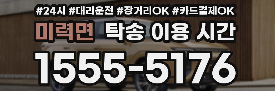 미력면 탁송 이용 시간