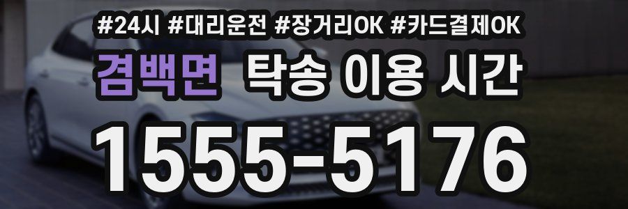겸백면 탁송 이용 시간