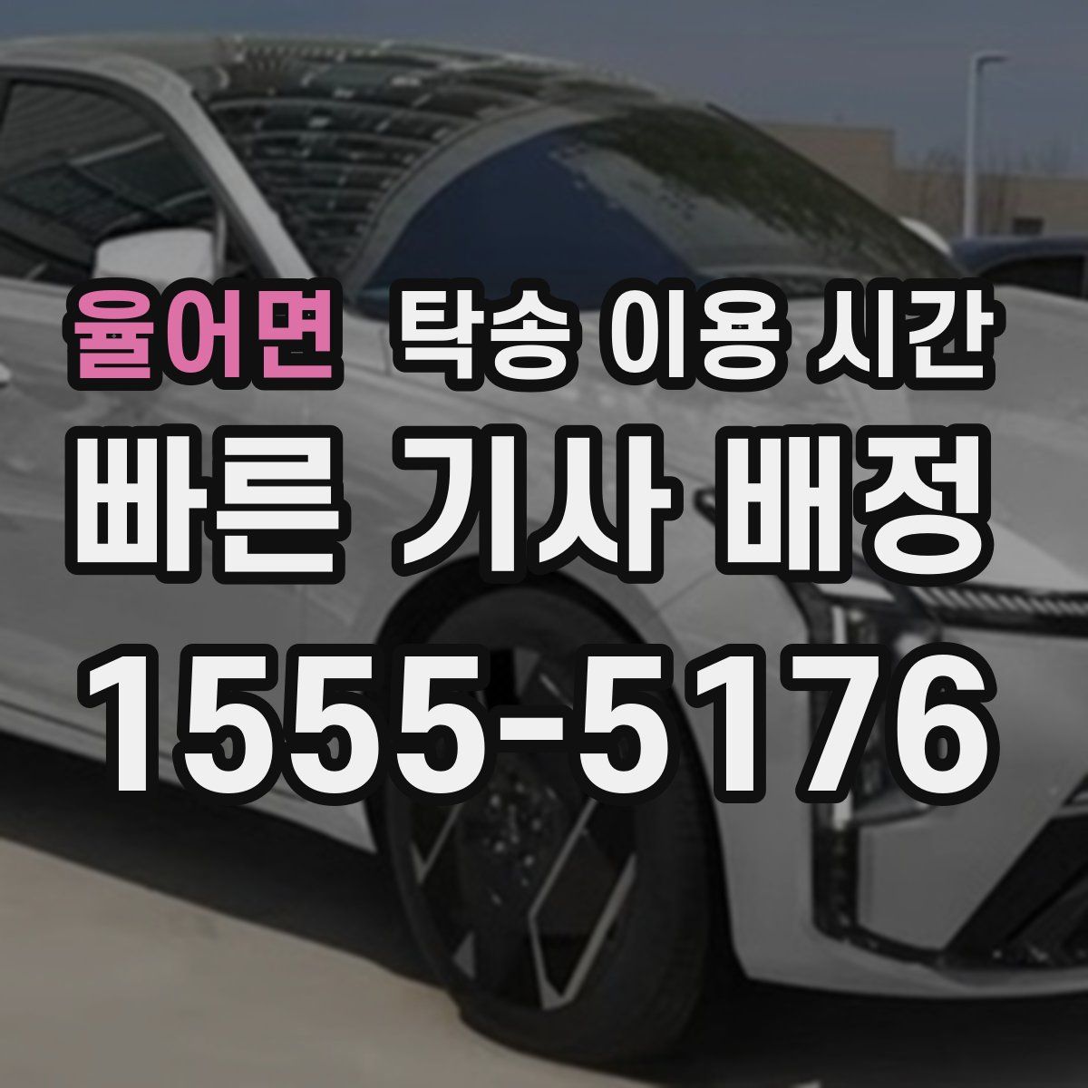 율어면 탁송 이용 시간