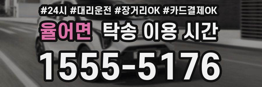 율어면 탁송 이용 시간