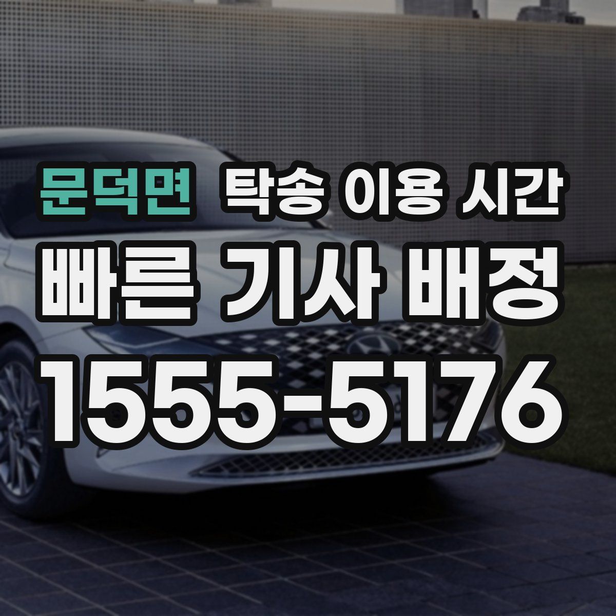 문덕면 탁송 이용 시간