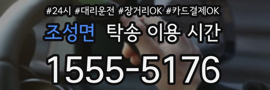 조성면 탁송 이용 시간