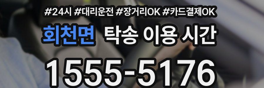 회천면 탁송 이용 시간