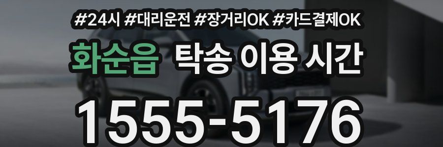 화순읍 탁송 이용 시간