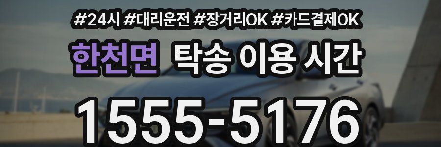 한천면 탁송 이용 시간