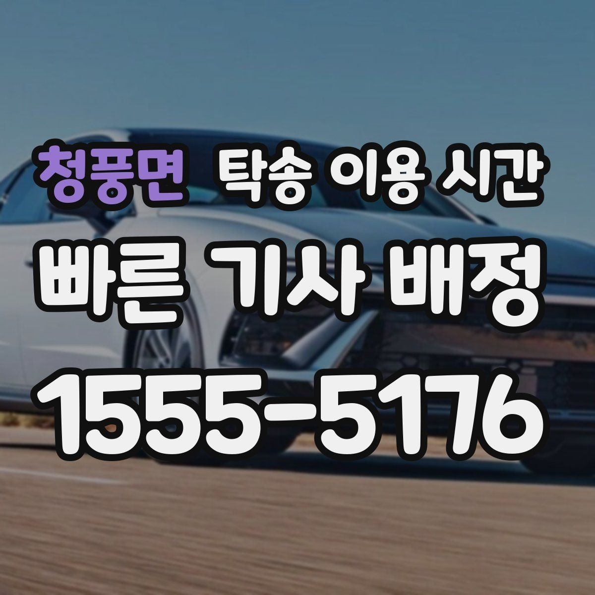 청풍면 탁송 이용 시간 수령 지연을 줄이는 연락 타이밍
