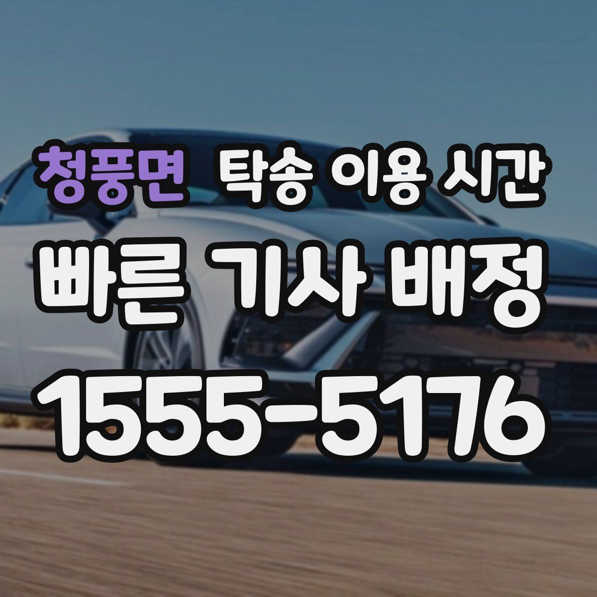 청풍면 탁송 이용 시간