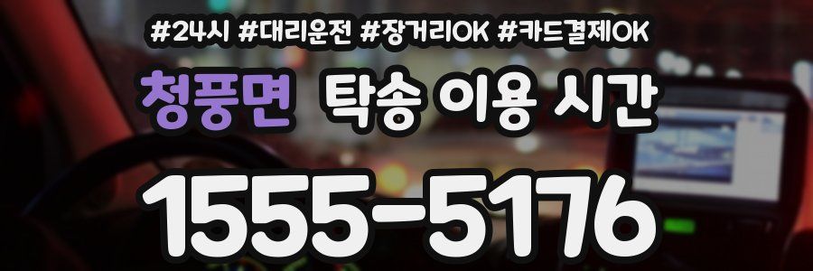 청풍면 탁송 이용 시간