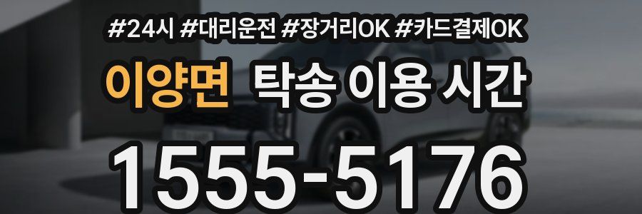 이양면 탁송 이용 시간