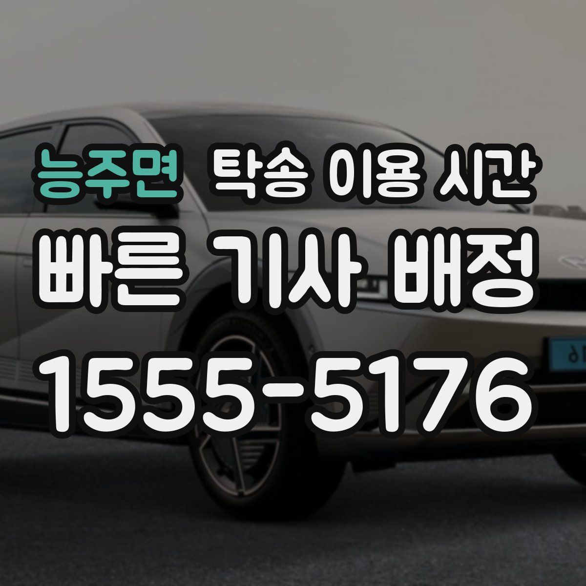 능주면 탁송 이용 시간