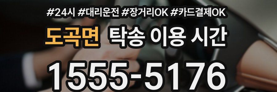 도곡면 탁송 이용 시간