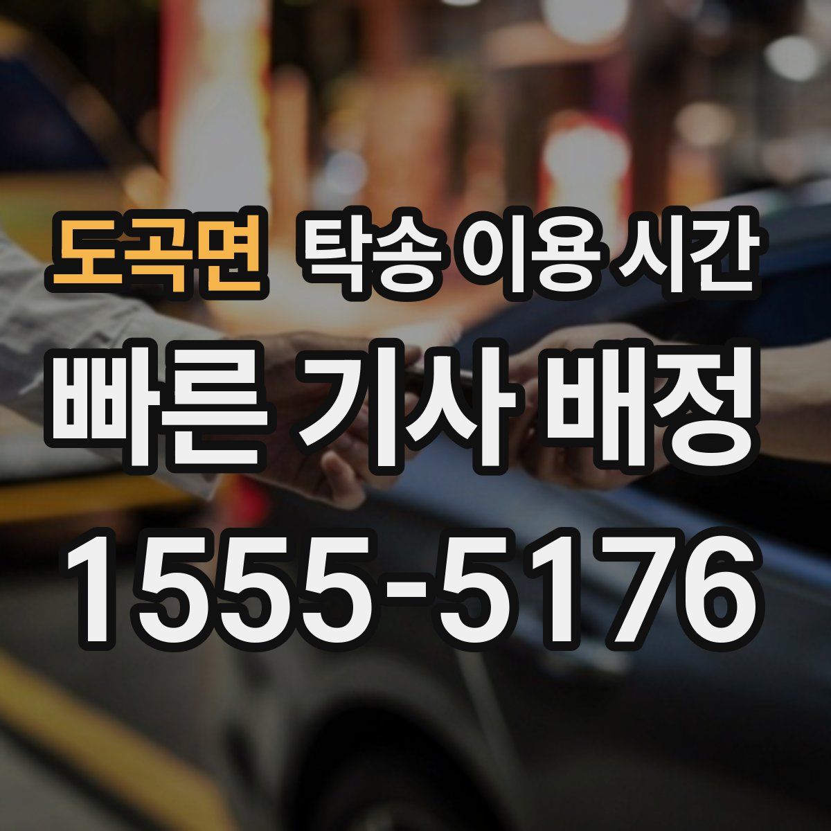 도곡면 탁송 이용 시간