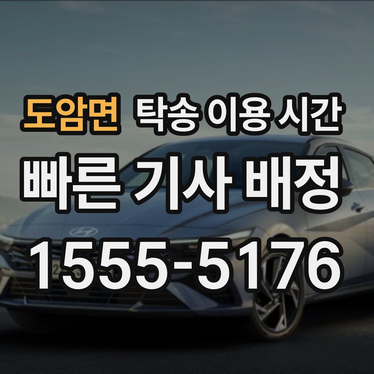도암면 탁송 이용 시간