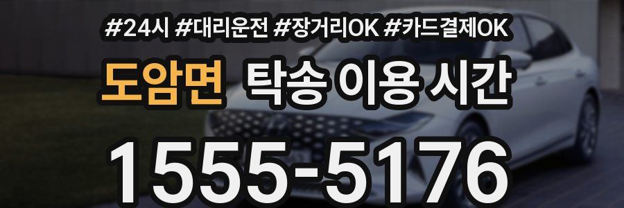 도암면 탁송 이용 시간