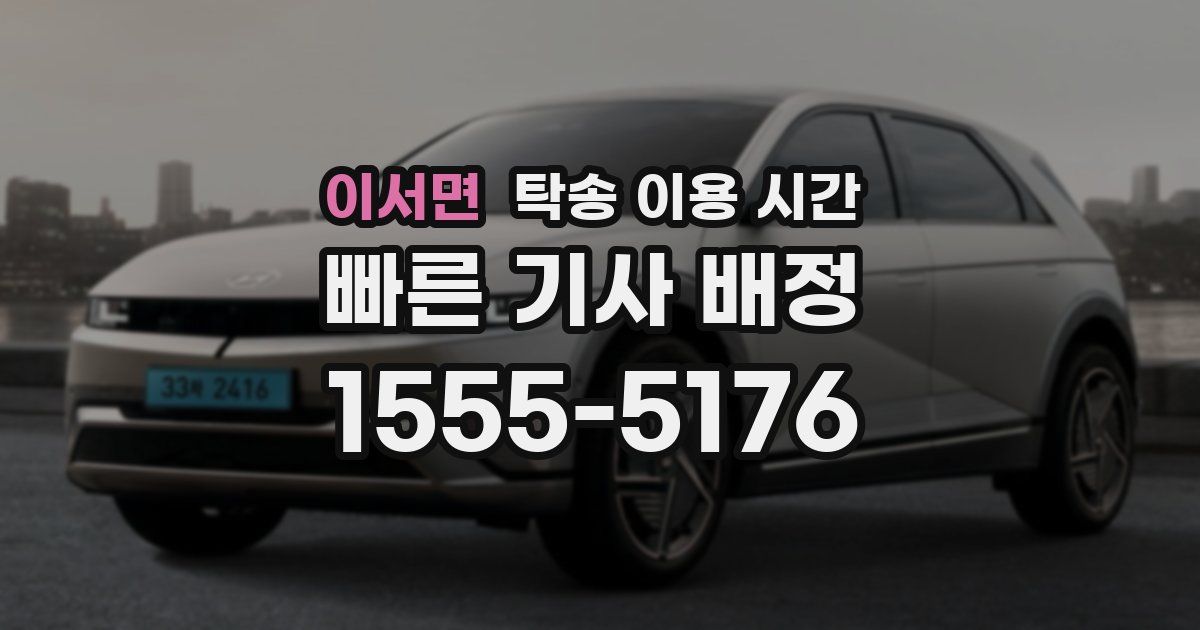 이서면 탁송 이용 시간