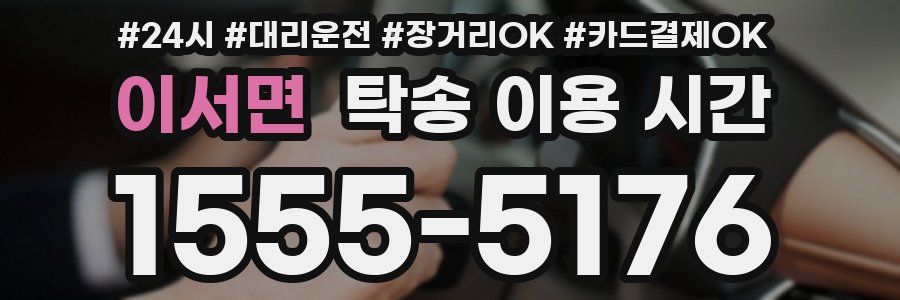 이서면 탁송 이용 시간