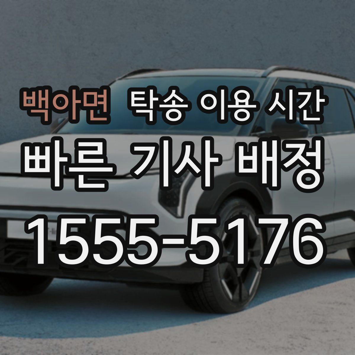 백아면 탁송 이용 시간