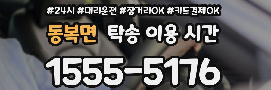 동복면 탁송 이용 시간