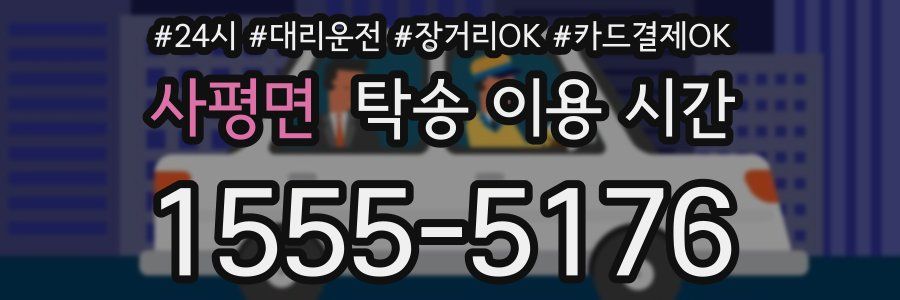 사평면 탁송 이용 시간