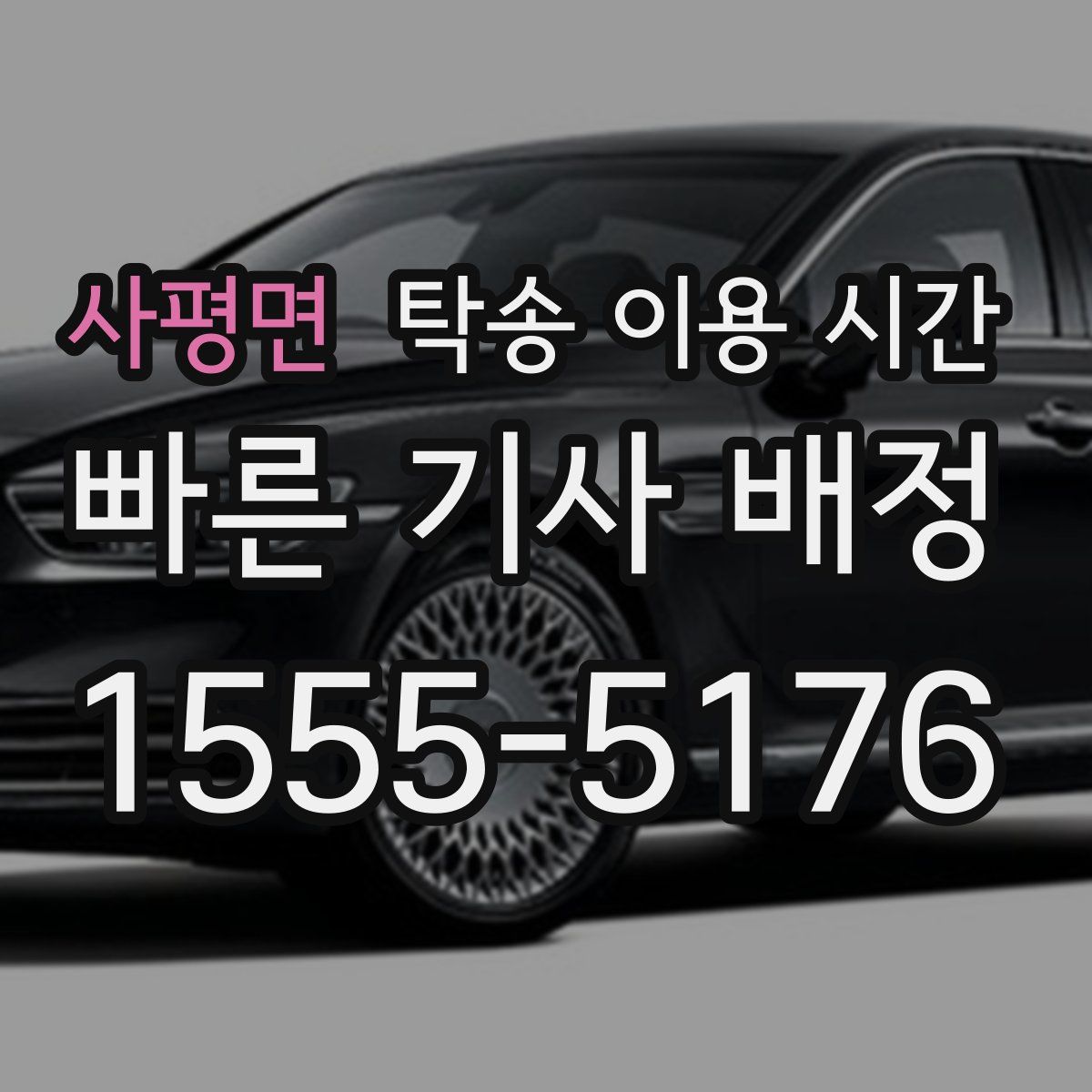 사평면 탁송 이용 시간