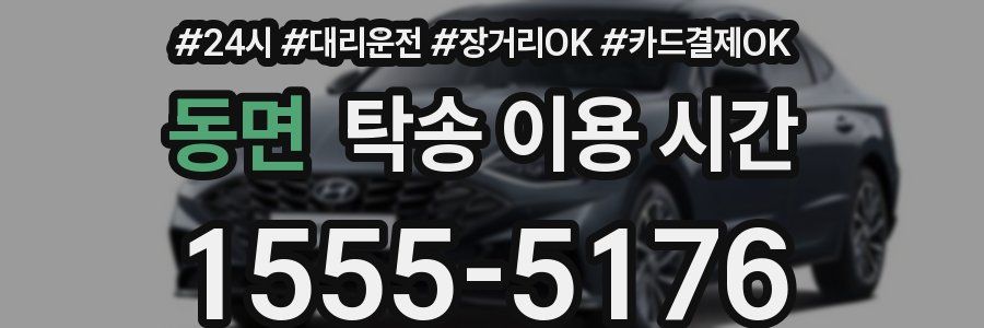 동면 탁송 이용 시간
