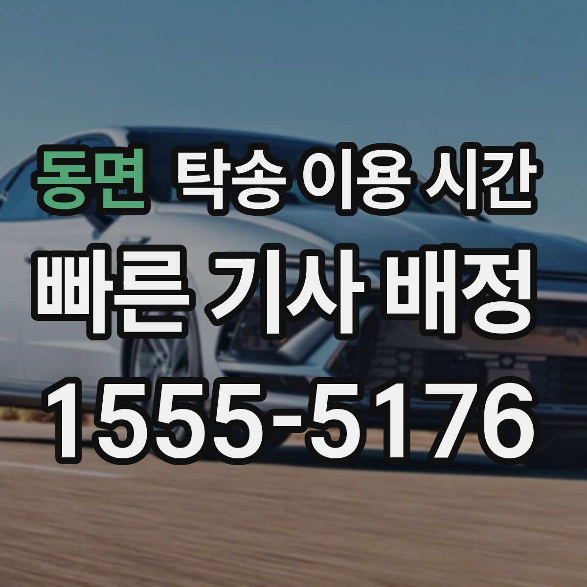 동면 탁송 이용 시간