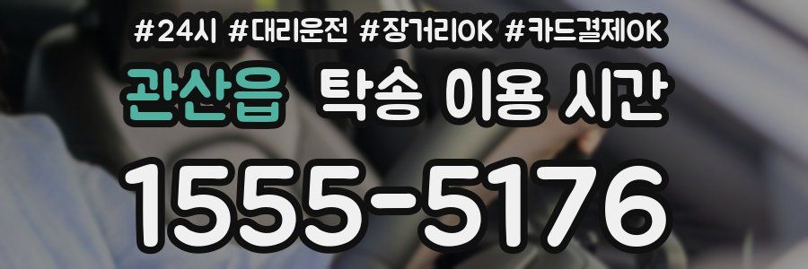 관산읍 탁송 이용 시간