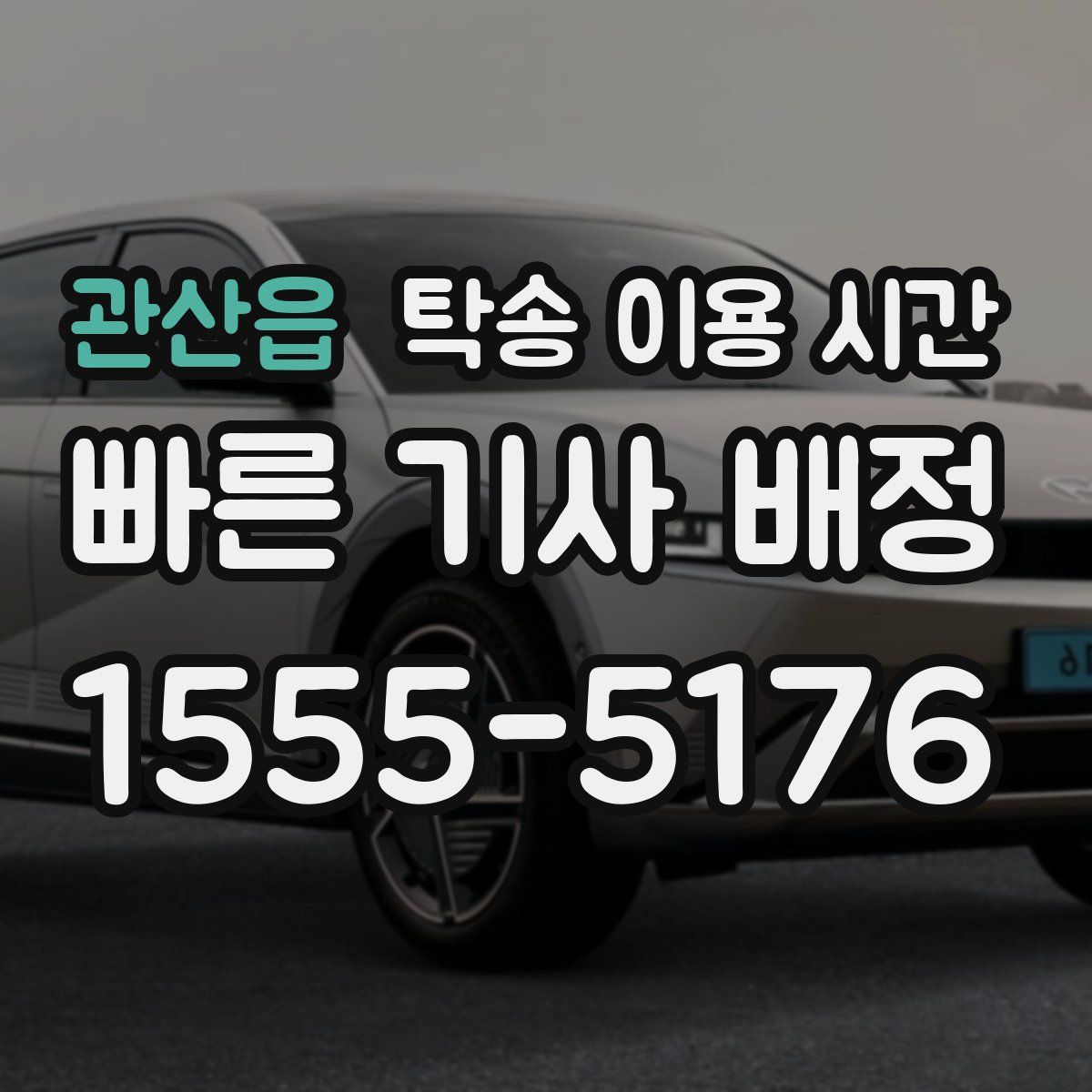 관산읍 탁송 이용 시간