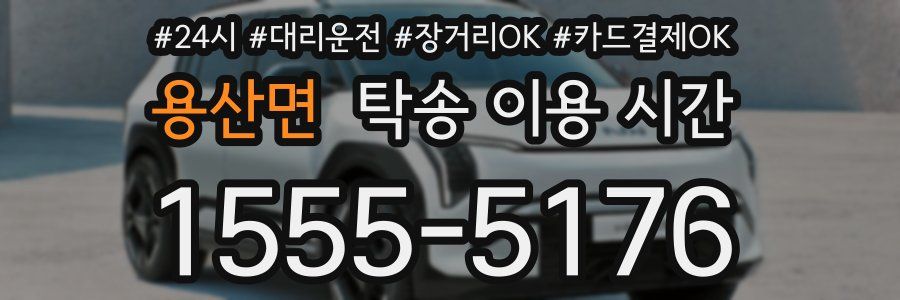 용산면 탁송 이용 시간