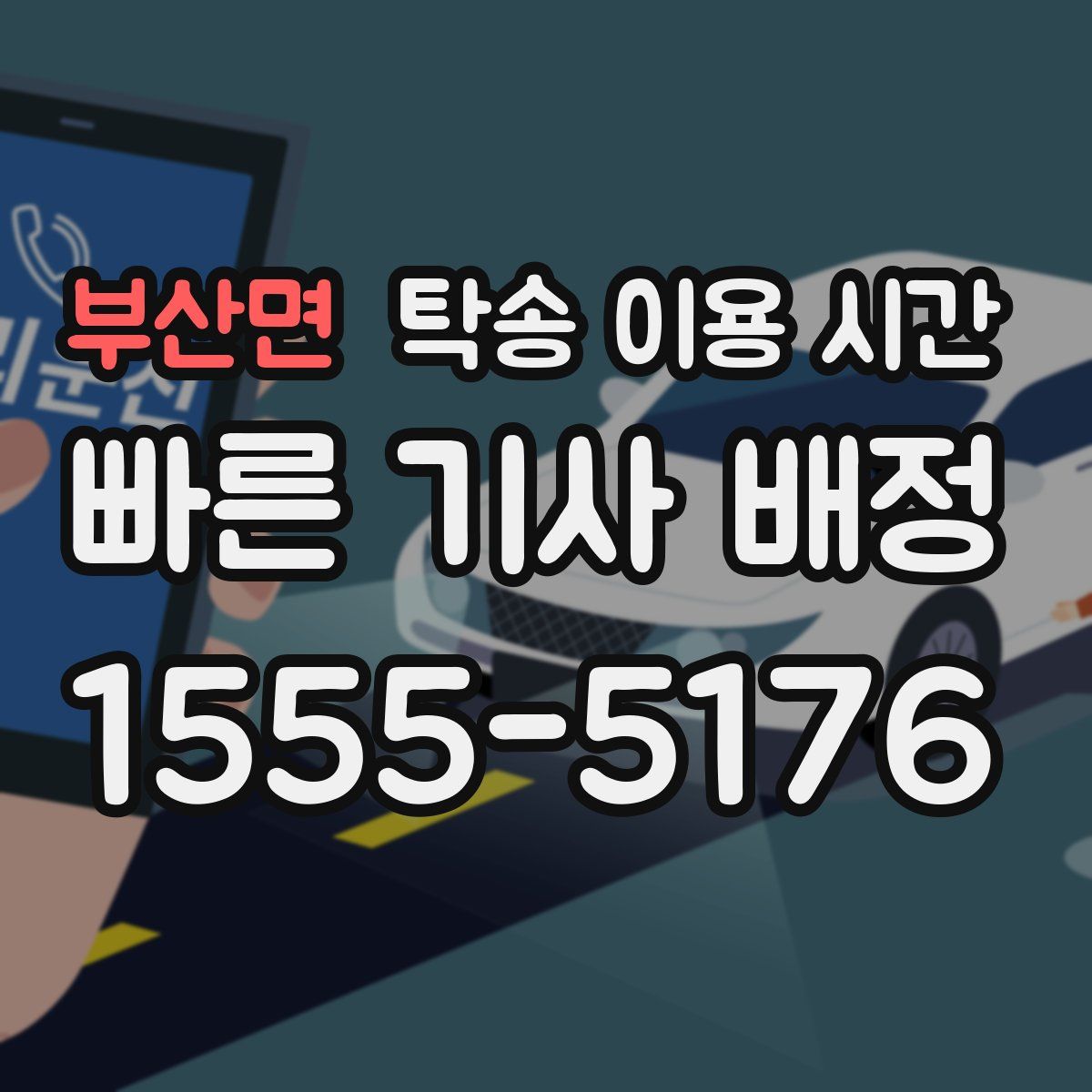부산면 탁송 이용 시간