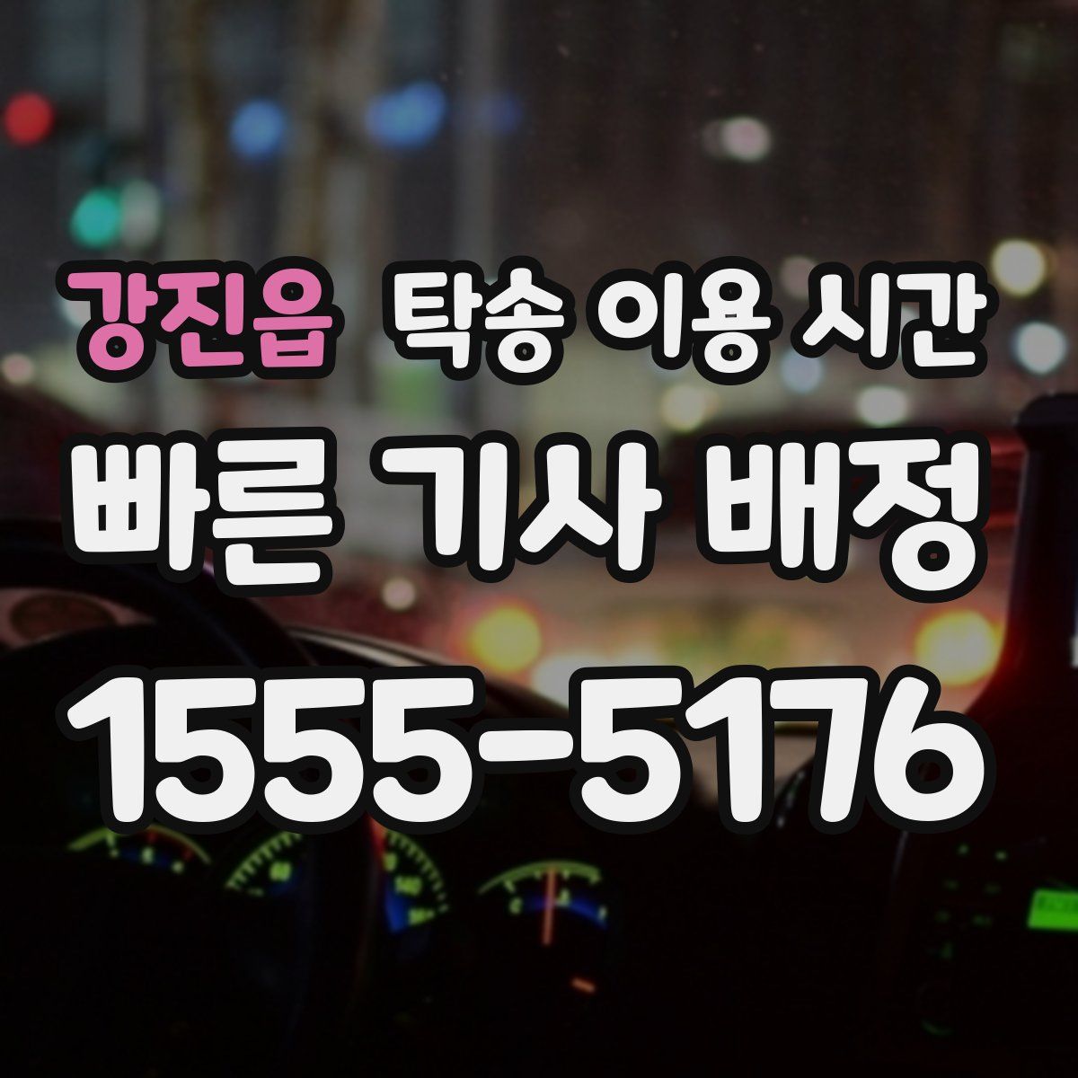 강진읍 탁송 이용 시간