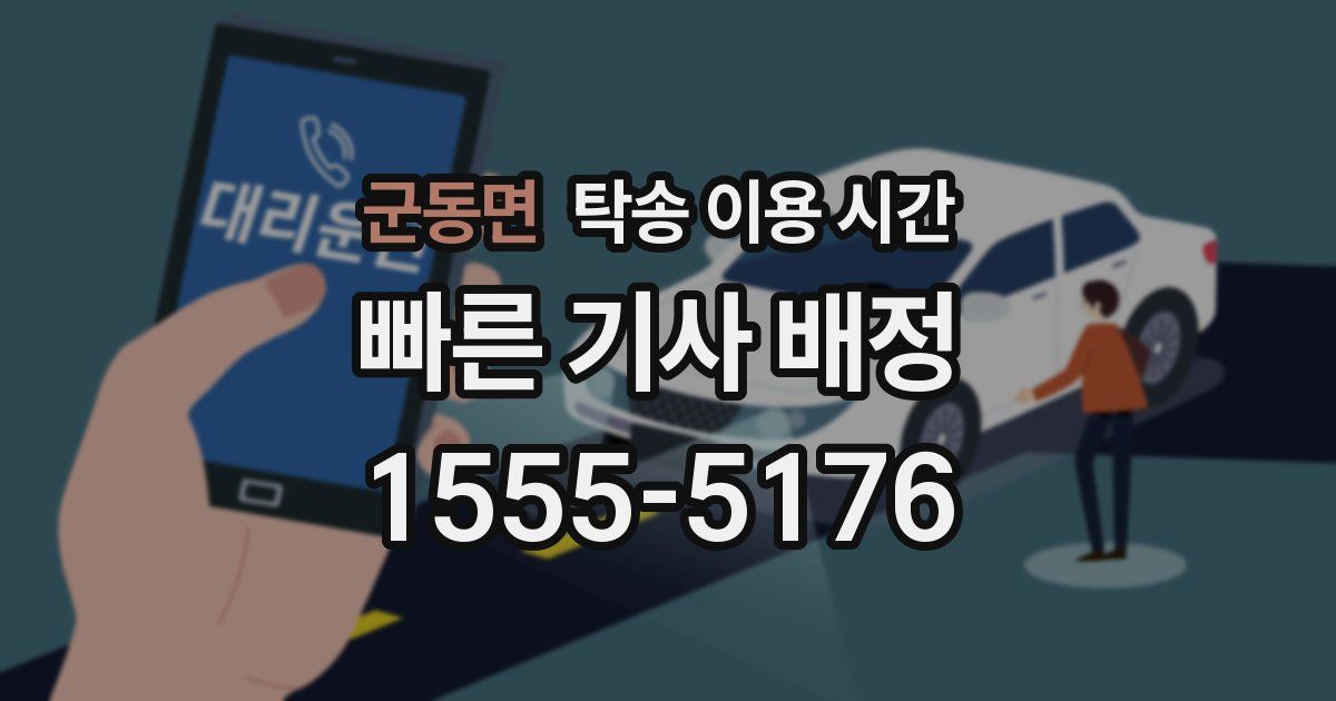 군동면 탁송 이용 시간