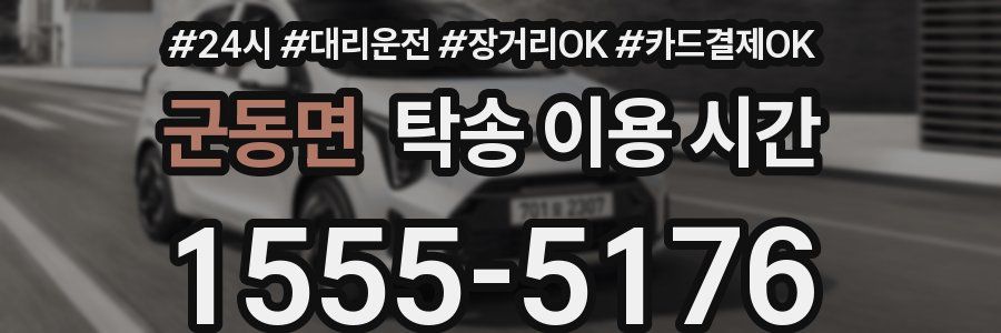 군동면 탁송 이용 시간