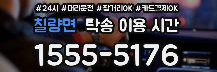 칠량면 탁송 이용 시간