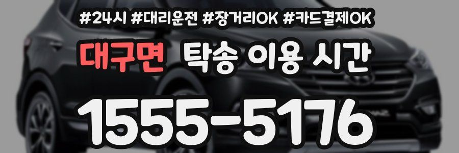 대구면 탁송 이용 시간